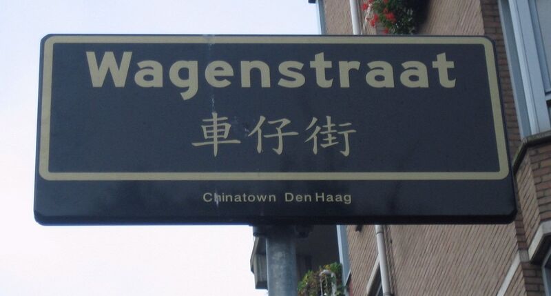 Bestand:Wagenstraat-Den Haag.jpg